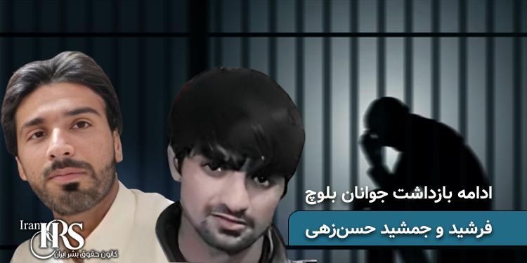 گزارشی از وضعیت زندانیان سیاسی فرشید و جمشید حسن زهی