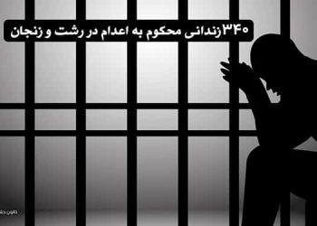 ۳۴۰ زندانی محکوم به اعدام در رشت و زنجان