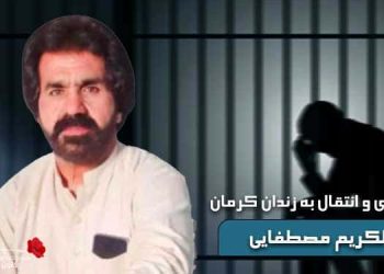 پرونده‌سازی و انتقال زندانی بلوچ عبدالکریم مصطفایی به زندان کرمان