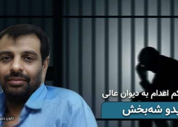 ارجاع حکم اعدام زندانی سیاسی عیدو شه‌بخش به دیوان عالی