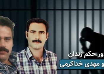 صدور حکم زندان محمد و مهدی خداکرمی