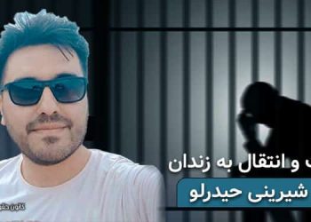 بازداشت و انتقال میثم شیرینی حیدرلو به زندان ارومیه