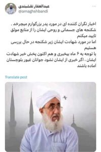 احتمال قتل مولوی نقشبندی، ۶ ماه بعد از بی‌خبری از وضعیت وی