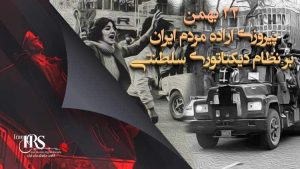 ۲۲ بهمن، پیروزی اراده مردم ایران بر نظام دیکتاتوری سلطنتی