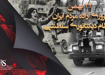 ۲۲ بهمن، پیروزی اراده مردم ایران بر نظام دیکتاتوری سلطنتی