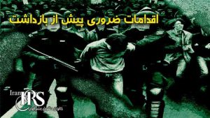 دانش ضروری برای شهروندان هنگام بازداشت