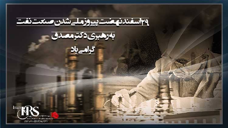 ملی شدن صنعت نفت بدست دکتر محمد مصدق در ۲۹ اسفند ۱۳۲۹