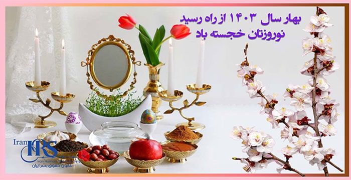 نوروزتان خجسته؛ بهار سال ۱۴۰۳ ز راه رسید 3