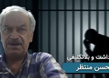 زندانی سیاسی ابوالحسن منتظر، ۲.۵ ماه بلاتکلیفی در بازداشت