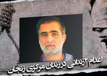 اعدام ۲زندانی در زندان مرکزی زنجان