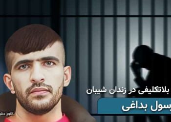 زندان شیبان اهواز، بلاتکلیفی ۱۶ماهه رسول بداغی