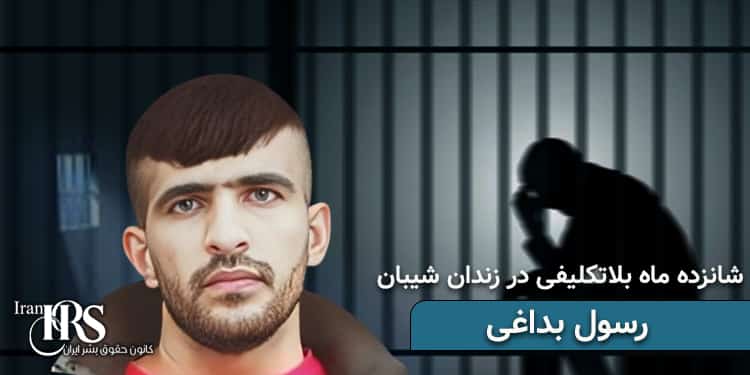 زندان شیبان اهواز، بلاتکلیفی ۱۶ماهه رسول بداغی