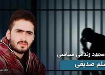 دستگیری مجدد زندانی سیاسی بلوچ اسلم صدیقی