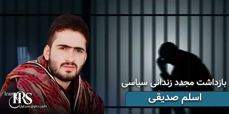 دستگیری مجدد زندانی سیاسی بلوچ اسلم صدیقی