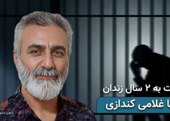 معلم زندانی سیاسی غلامرضا غلامی کندازی، محکومیت به ۲ سال زندان