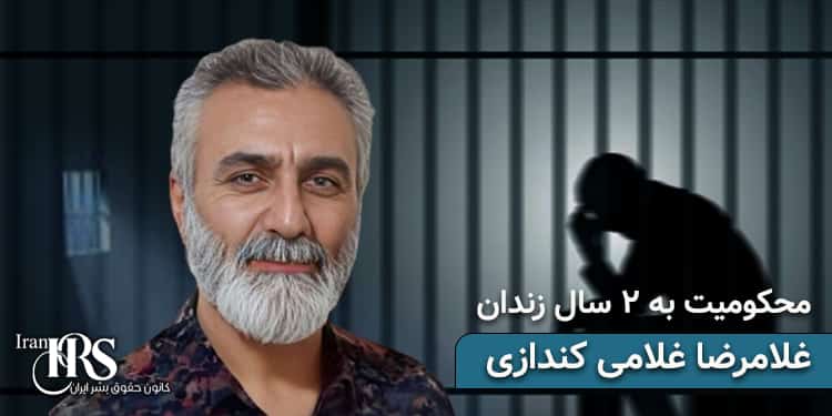 معلم زندانی سیاسی غلامرضا غلامی کندازی، محکومیت به ۲ سال زندان