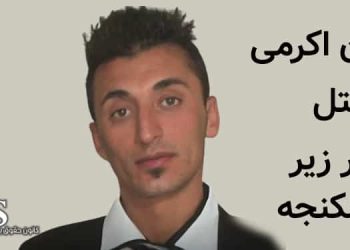 مهران اکرمی، قتل در زیر شکنجه زندانی قیام