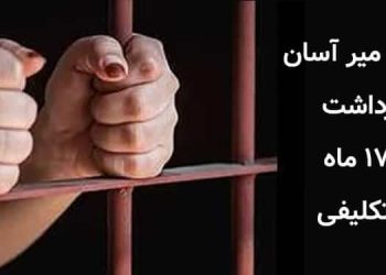 پروین میر آسان، بازداشت و بلاتکلیفی ۱۷ماهه