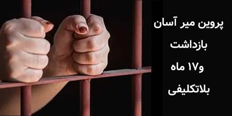 پروین میر آسان، بازداشت و بلاتکلیفی ۱۷ماهه