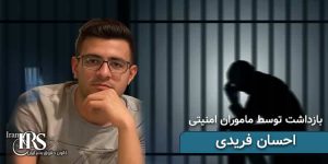 بازداشت احسان فریدی توسط ماموران امنیتی