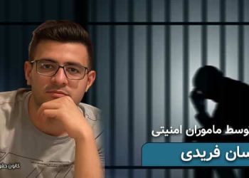 بازداشت احسان فریدی توسط ماموران امنیتی