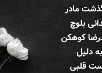 درگذشت مادر زندانی بلوچ حمیدرضا کوهکن بدلیل ایست قلبی