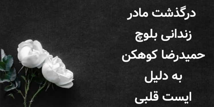 درگذشت مادر زندانی بلوچ حمیدرضا کوهکن بدلیل ایست قلبی