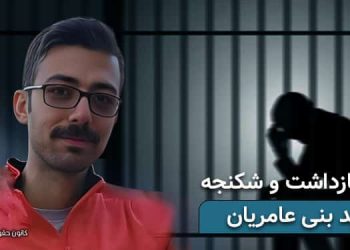 زندانی سیاسی وحید بنی عامریان، ۷۵ روز بازداشت و شکنجه