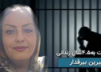 آخرین وضعیت زندانی سیاسی شیرین بیرقدار، در زندان وکیل‌آباد مشهد