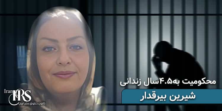 آخرین وضعیت زندانی سیاسی شیرین بیرقدار، در زندان وکیل‌آباد مشهد