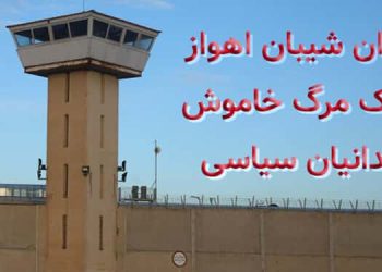 زندان شیبان اهواز، تدارک مرگ خاموش زندانیان سیاسی