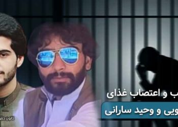 دوختن لب و اعتصاب غذای ۲زندانی بلوچ در زندان مرکزی زاهدان