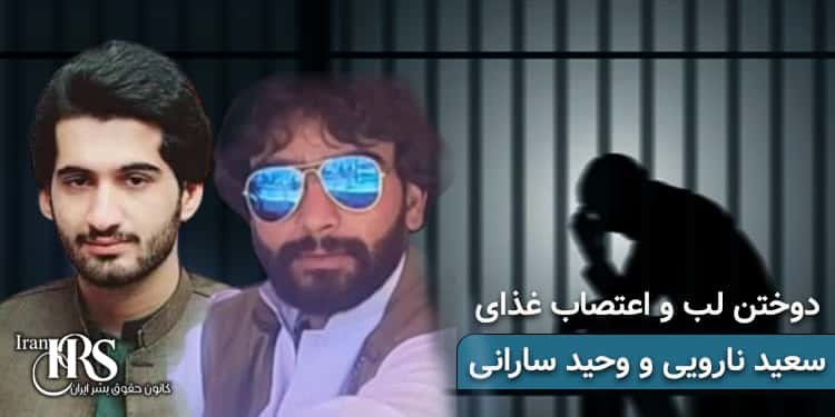دوختن لب و اعتصاب غذای ۲زندانی بلوچ در زندان مرکزی زاهدان