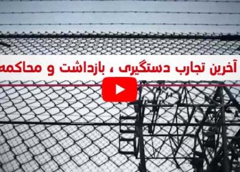 دانش ضروری برای شهروندان هنگام بازداشت به زودی منتشر می‌شود