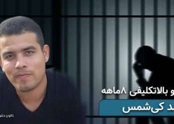 احمد کی‌شمس، بازداشت و ۸ماه بلاتکلیفی در زندان شیبان اهواز