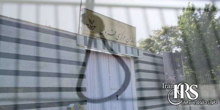اعدام یک زندانی در زندان مرکزی قزوین