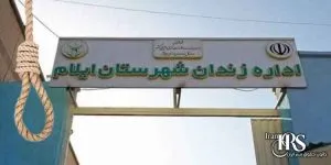 اعدام یک زندانی دیگر در زندان مرکزی ایلام