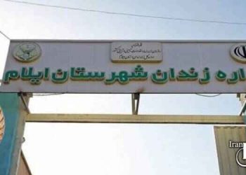 اعدام یک زندانی دیگر در زندان مرکزی ایلام