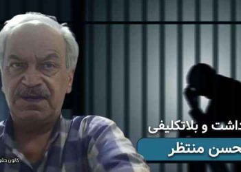 تداوم بازداشت و بلاتکلیفی ابوالحسن منتظر در زندان اوین با وجود وخامت حال