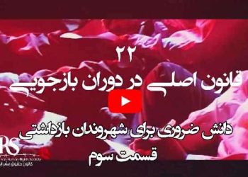 کانون حقوق بشر ایران برگه نخست بازداشت