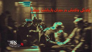 دانش ضروری برای شهروندان هنگام بازداشت