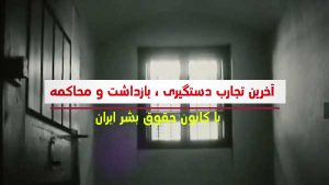 دانش ضروری برای شهروندان هنگام بازداشت