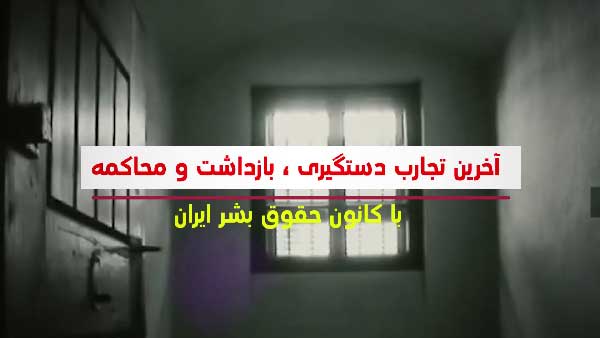 دانش ضروری برای شهروندان هنگام بازداشت