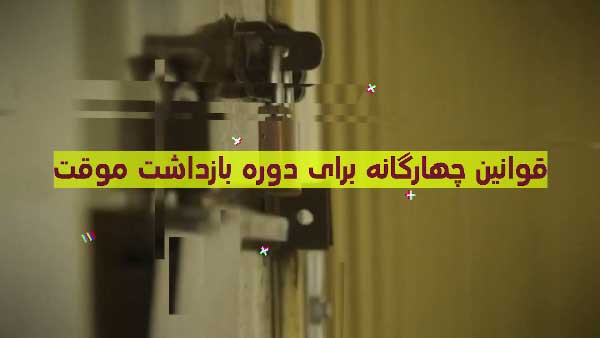 دانش ضروری برای شهروندان هنگام بازداشت