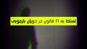 دانش ضروری برای شهروندان هنگام بازداشت