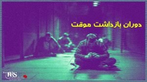 دانش ضروری برای شهروندان هنگام بازداشت