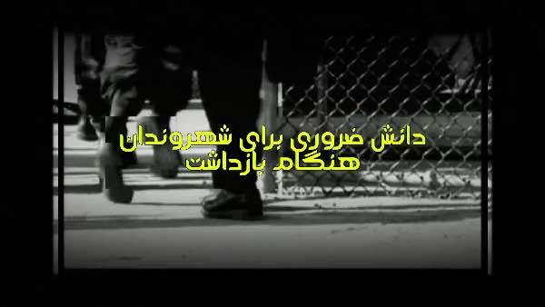 دانش ضروری برای شهروندان هنگام بازداشت