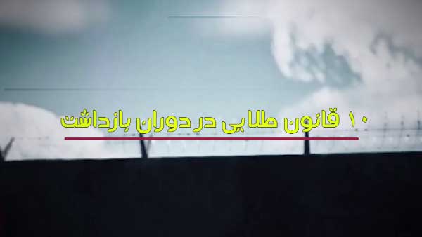 دانش ضروری برای شهروندان هنگام بازداشت