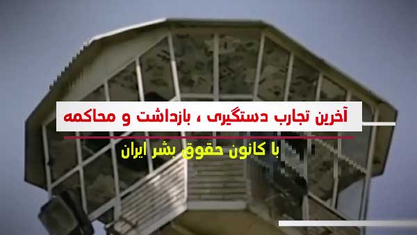 دانش ضروری برای شهروندان هنگام بازداشت