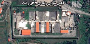زندان زنان لاکان رشت؛ صدها زندانی در انتظار اجرای حکم اعدام